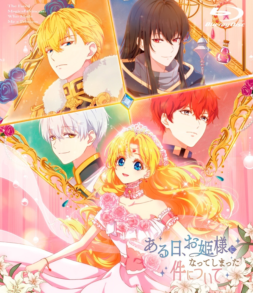 ある日、お姫様になってしまった件について Blu-ray BOX