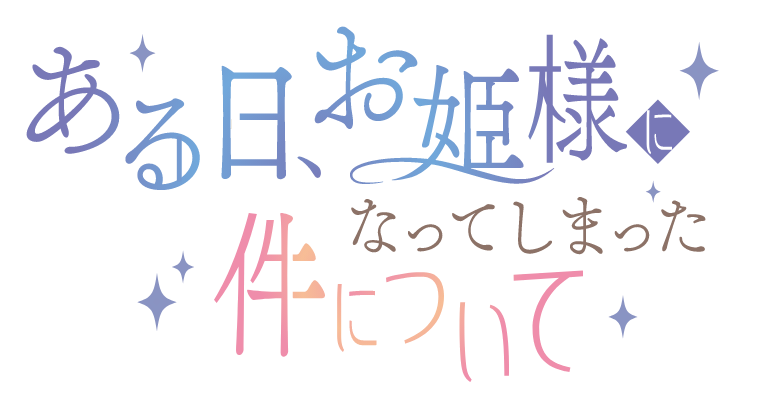 ある日、お姫様になってしまった件について
