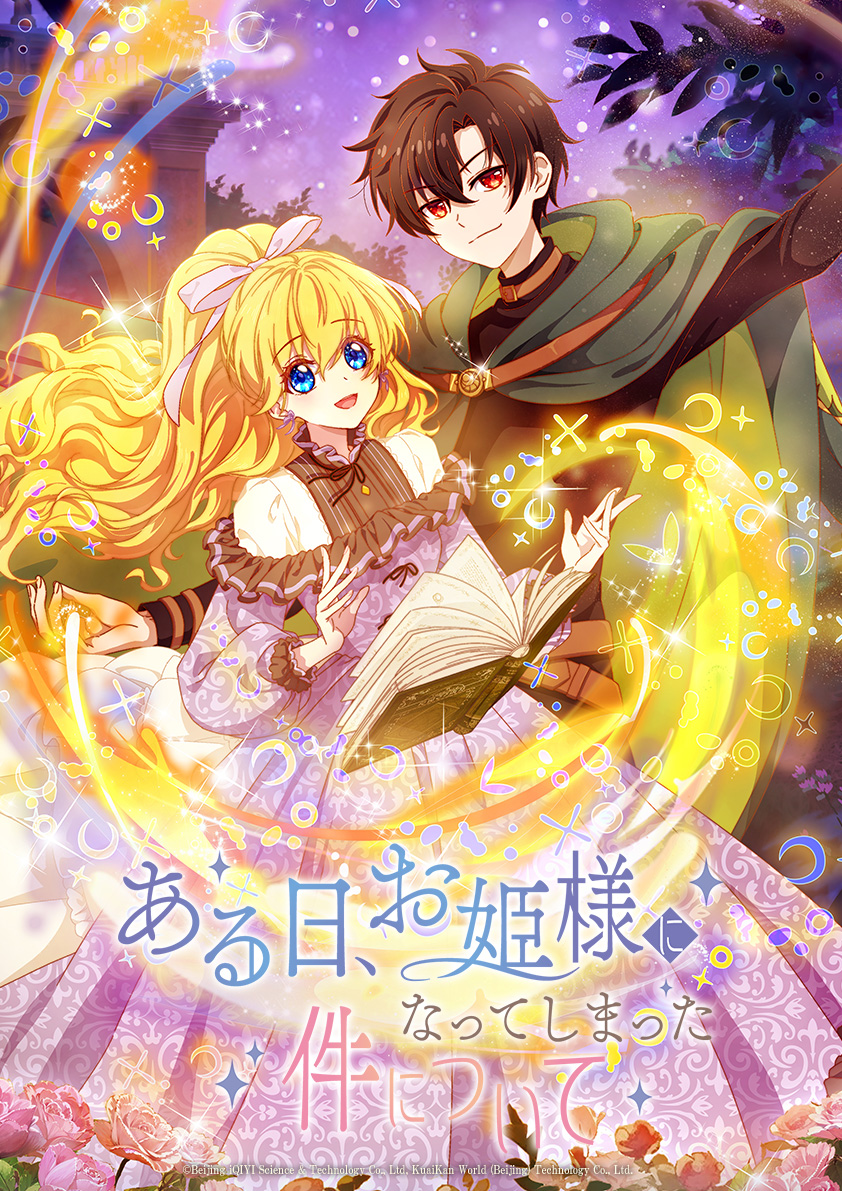 NEWS｜TVアニメ「ある日、お姫様になってしまった件について」公式サイト