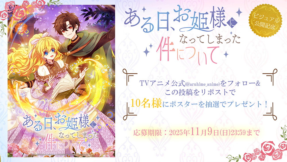 NEWS｜TVアニメ「ある日、お姫様になってしまった件について」公式サイト