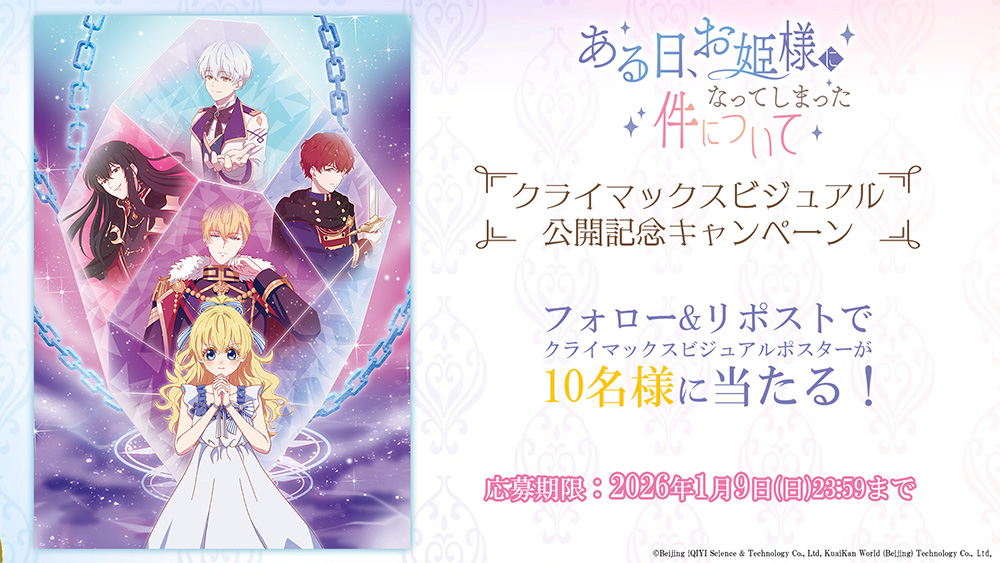 NEWS｜TVアニメ「ある日、お姫様になってしまった件について」公式サイト